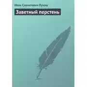 Постер книги Заветный перстень