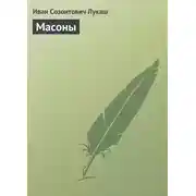 Постер книги Масоны
