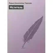 Постер книги Мститель