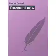 Постер книги Последний день