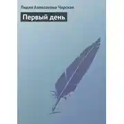 Постер книги Первый день