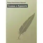 Постер книги Сказка о Красоте