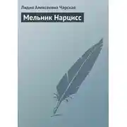 Постер книги Мельник Нарцисс