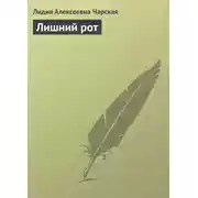 Постер книги Лишний рот