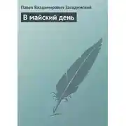Постер книги В майский день