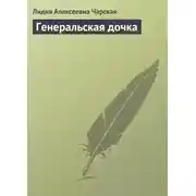 Постер книги Генеральская дочка