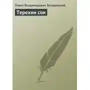 Постер книги Терехин сон