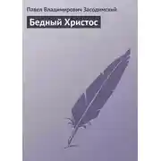 Постер книги Бедный Христос