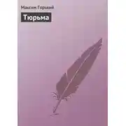 Постер книги Тюрьма