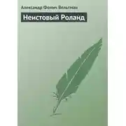 Постер книги Неистовый Роланд