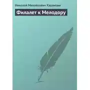 Постер книги Филалет к Мелодору