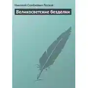 Постер книги Великосветские безделки