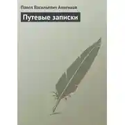 Постер книги Путевые записки