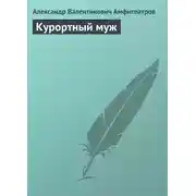 Постер книги Курортный муж