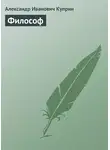 Александр Куприн - Философ