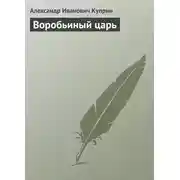 Постер книги Воробьиный царь