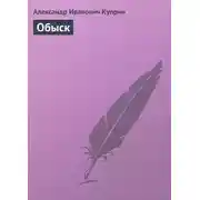 Постер книги Обыск