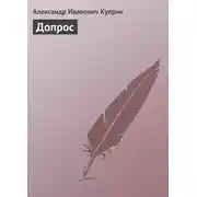 Постер книги Допрос