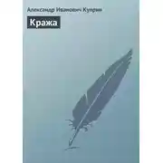 Постер книги Кража