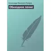 Постер книги Обиходное пение