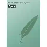 Постер книги Груня