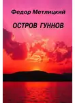 Федор Метлицкий - Остров гуннов