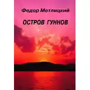Постер книги Остров гуннов