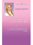 Татьяна Петрова - Чего хочешь ты, того хочет Бог