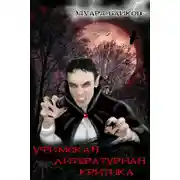Постер книги Уфимская литературная критика (сборник)