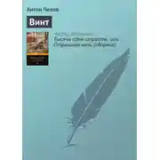 Постер книги Винт