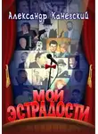 Александр Каневский - Мои эстрадости