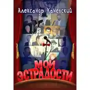 Постер книги Мои эстрадости