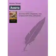Постер книги Анюта