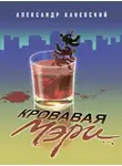 Александр Каневский - Кровавая Мэри