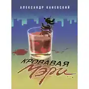 Постер книги Кровавая Мэри