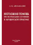 Эдуард Айламазян - Неотложная помощь при экстремальных состояниях в акушерской практике