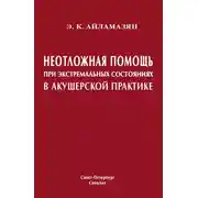 Постер книги Неотложная помощь при экстремальных состояниях в акушерской практике