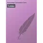 Постер книги Слова