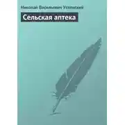 Постер книги Сельская аптека