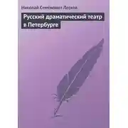 Постер книги Русский драматический театр в Петербурге