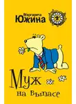 Маргарита Южина - Муж на выпасе