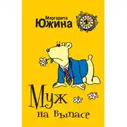 Постер книги Муж на выпасе