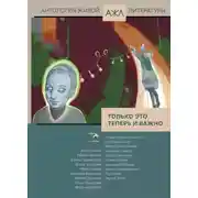 Постер книги Только это теперь и важно