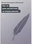 Михаил Ломоносов - Ода на день восшествия на всероссийский престол ее величества государыни императрицы Елисаветы Петровны 1747 года
