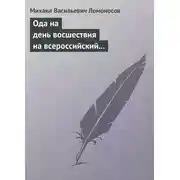 Постер книги Ода на день восшествия на всероссийский престол ее величества государыни императрицы Елисаветы Петровны 1747 года