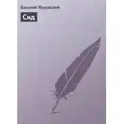 Постер книги Сид