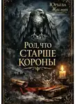 Жасмин Юрьева - Род, что старше короны. Книга первая.