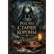 Постер книги Род, что старше короны. Книга первая.