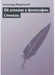 Александр Введенский - Об атеизме в философии Спинозы