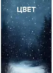 Leslie Leslie - Цвет